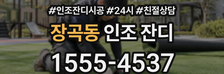 장곡동 인조 잔디