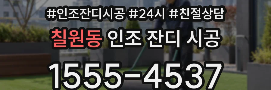 칠원동 인조 잔디 시공