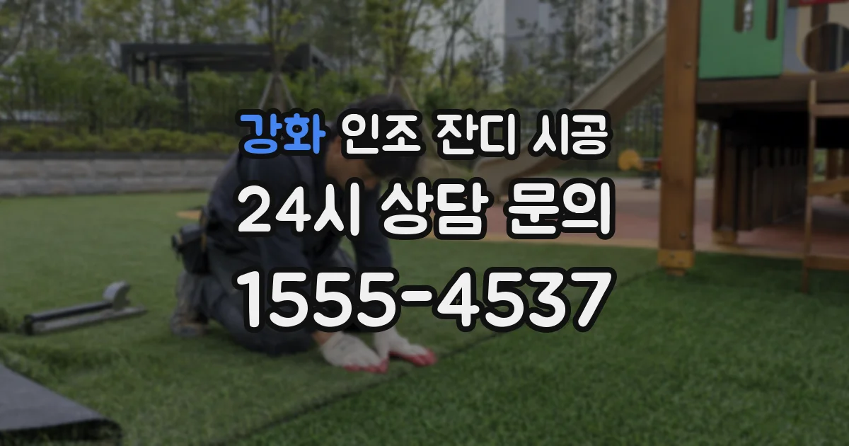 강화 인조 잔디 시공