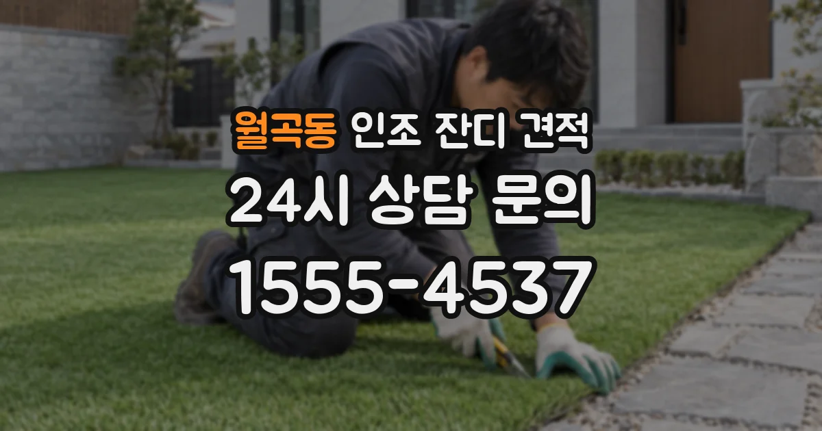 월곡동 인조 잔디 견적