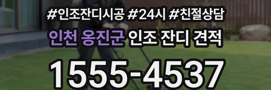 인천 옹진군 인조 잔디 견적