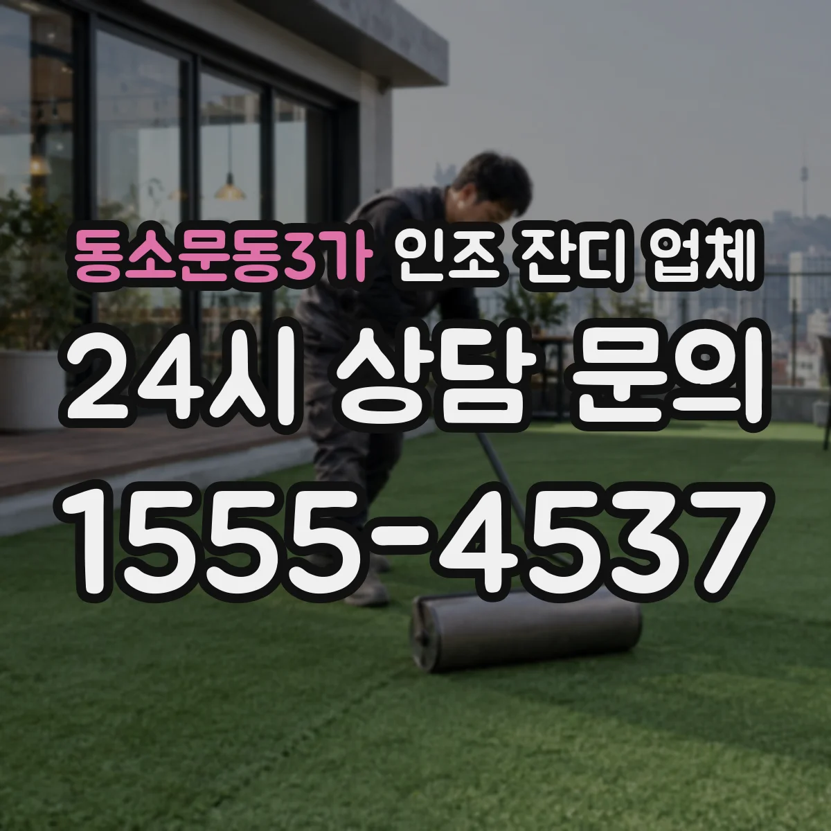동소문동3가 인조 잔디 업체