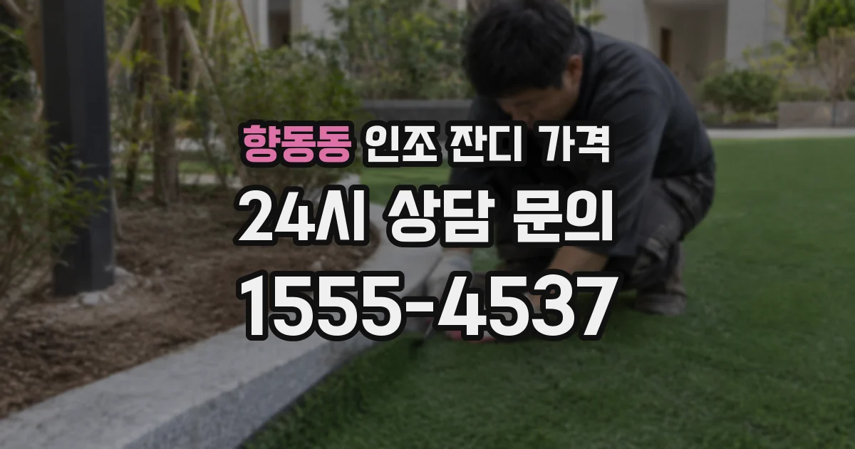 향동동 인조 잔디 가격