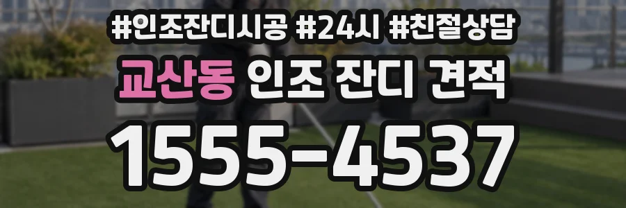 교산동 인조 잔디 견적