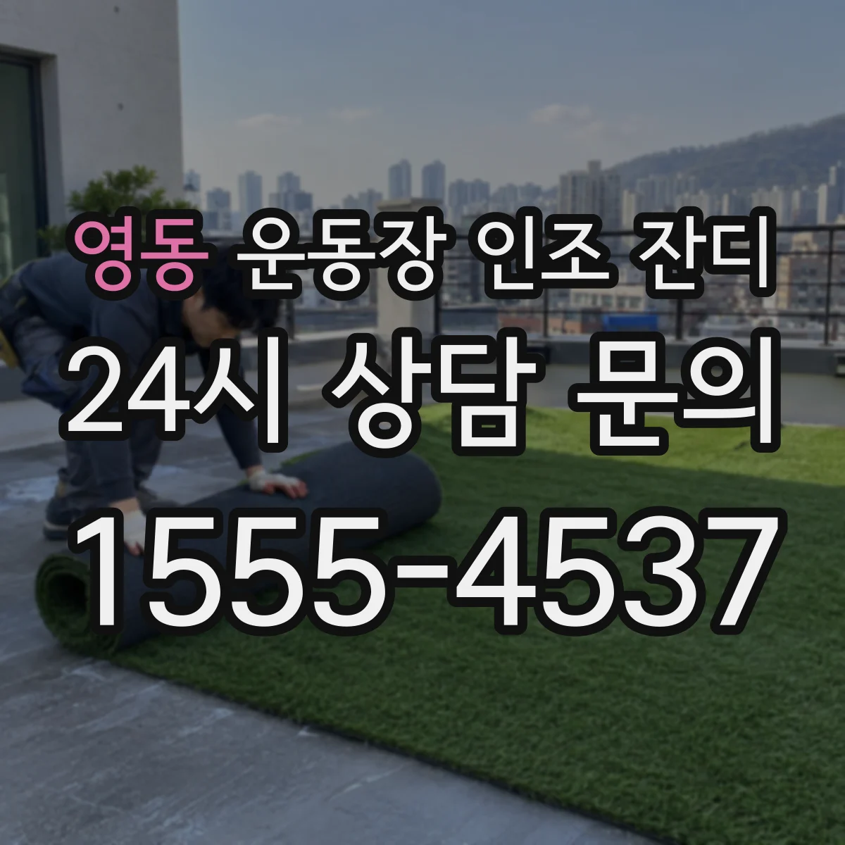 영동 운동장 인조 잔디