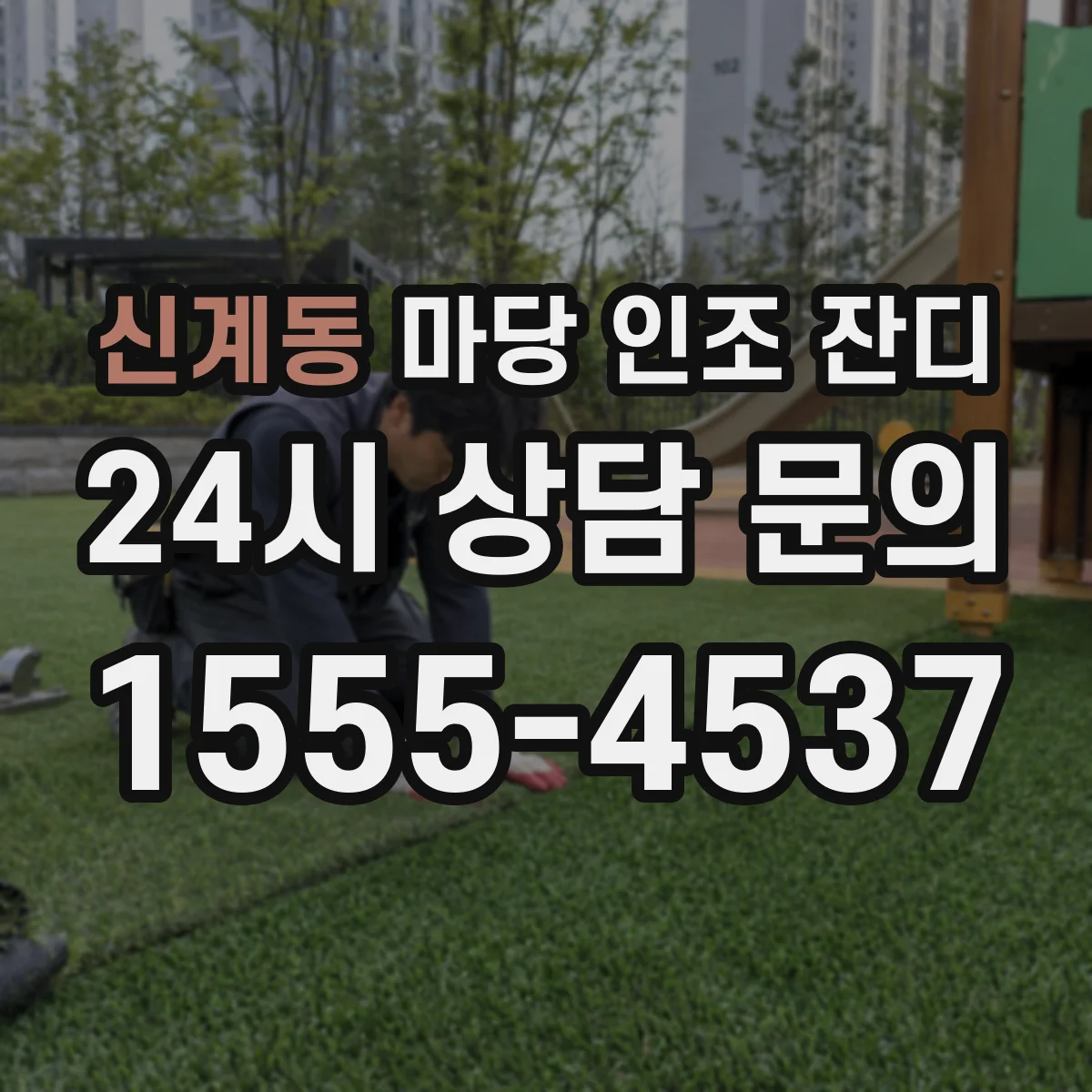 신계동 마당 인조 잔디