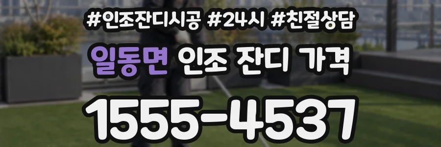 일동면 인조 잔디 가격