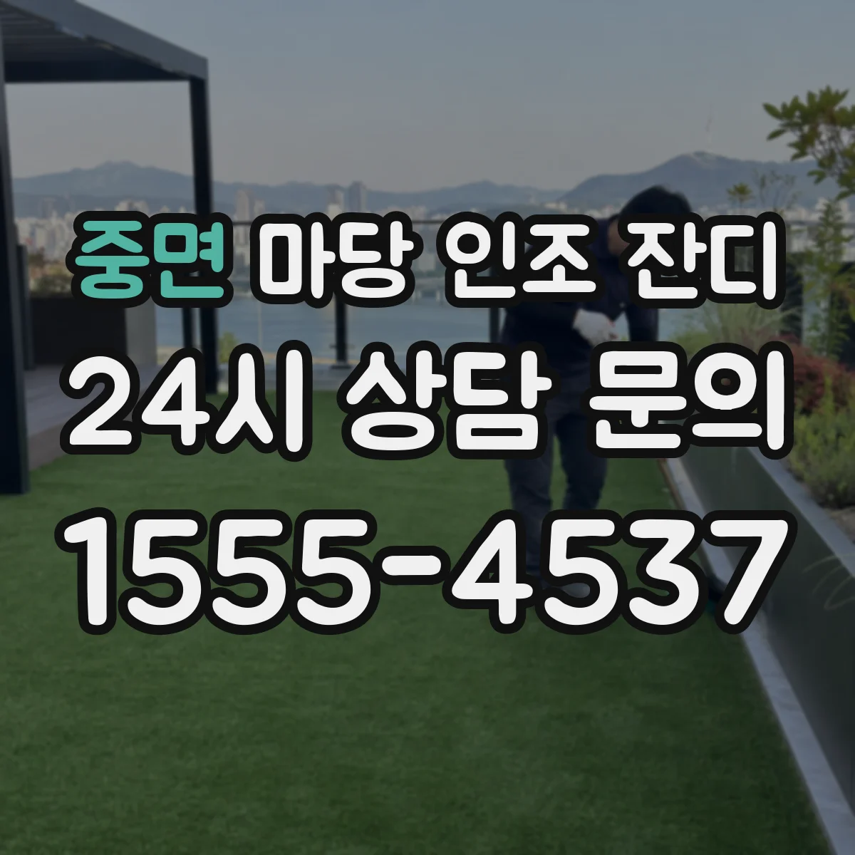 중면 마당 인조 잔디