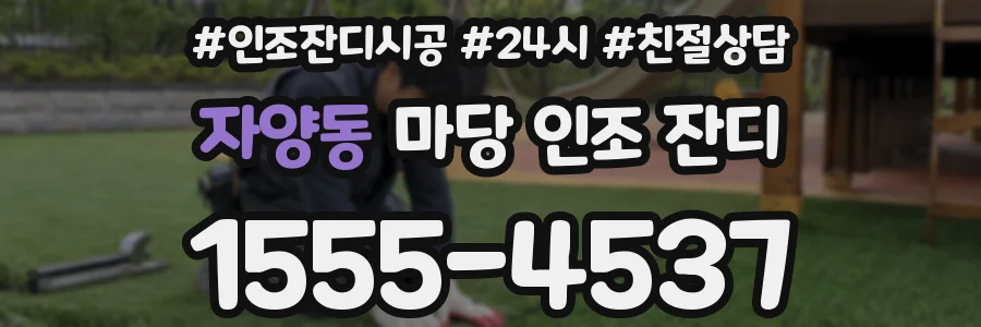 자양동 마당 인조 잔디