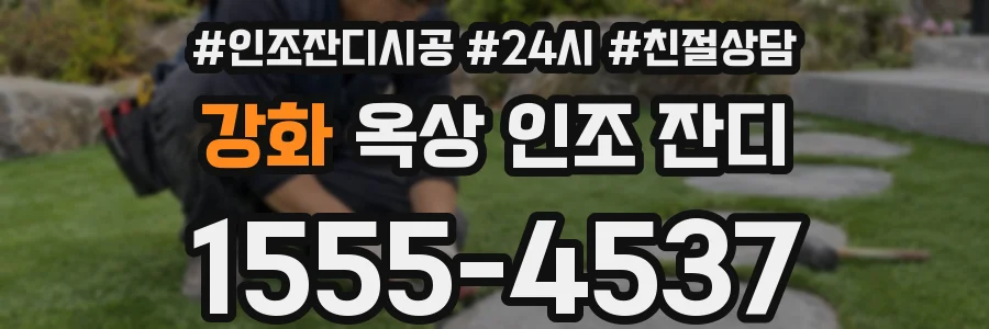 강화 옥상 인조 잔디