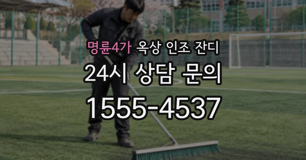 명륜4가 옥상 인조 잔디