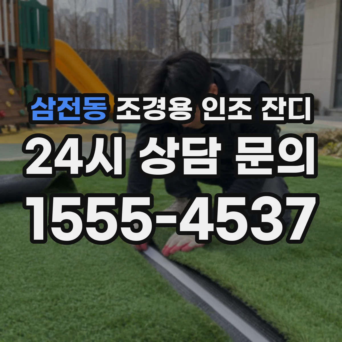 삼전동 조경용 인조 잔디