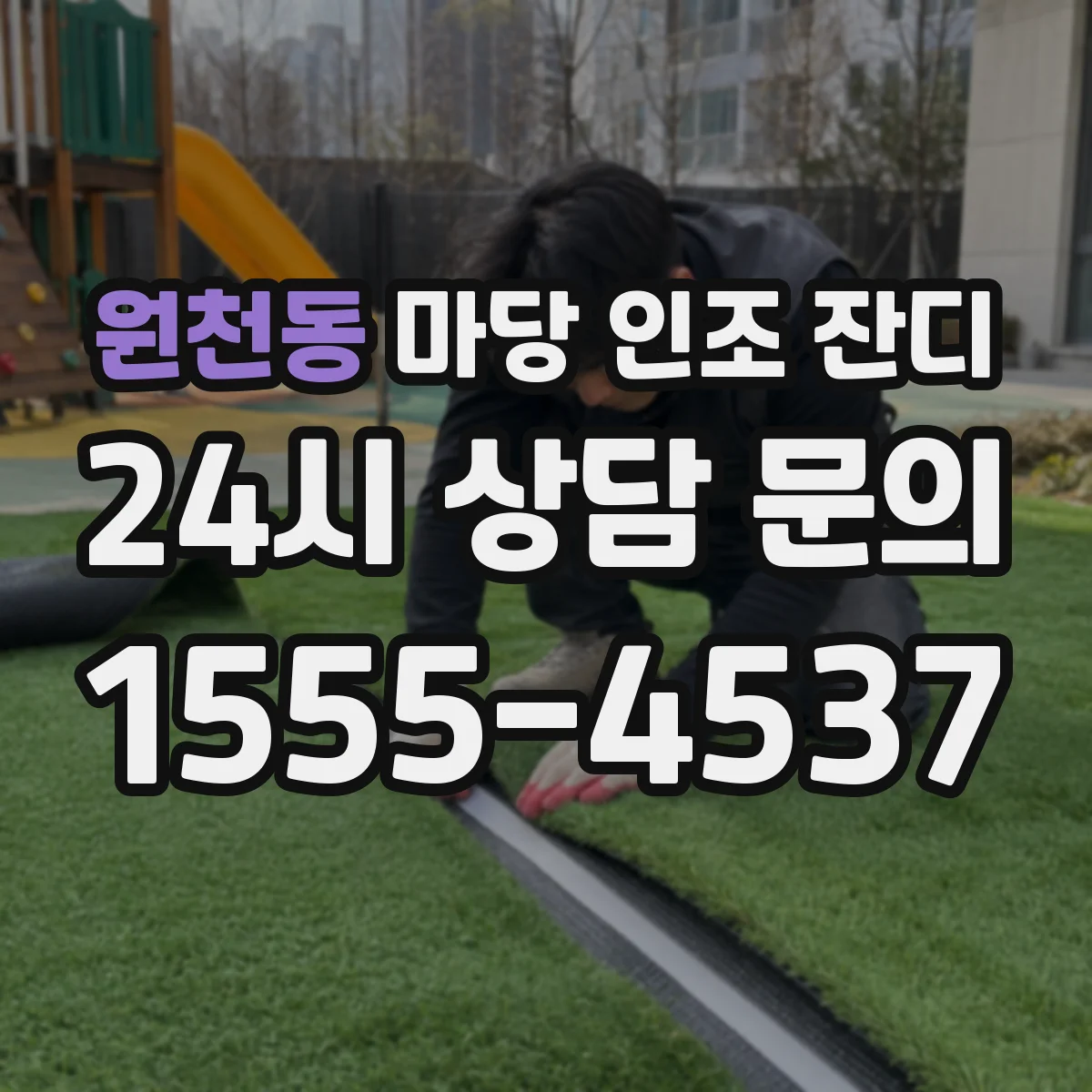 원천동 마당 인조 잔디