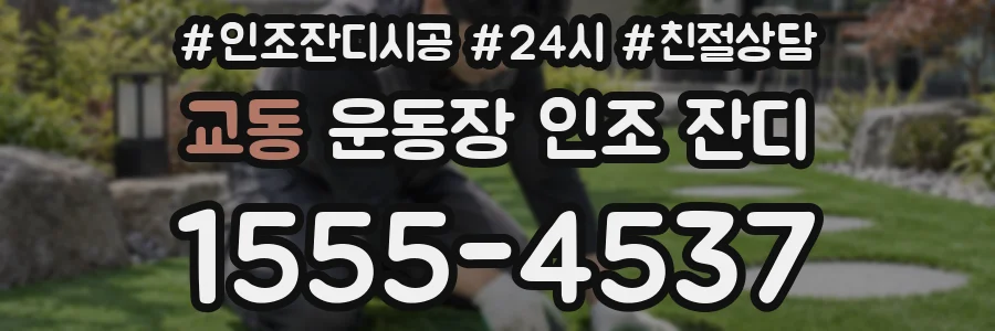 교동 운동장 인조 잔디