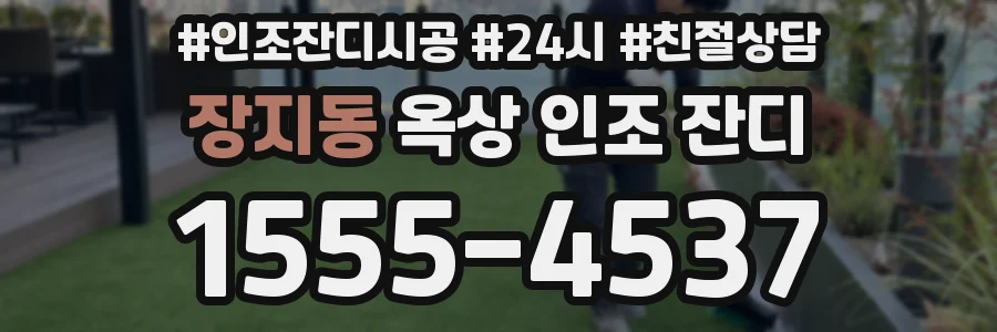 장지동 옥상 인조 잔디