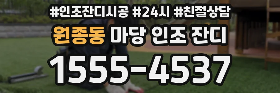 원종동 마당 인조 잔디