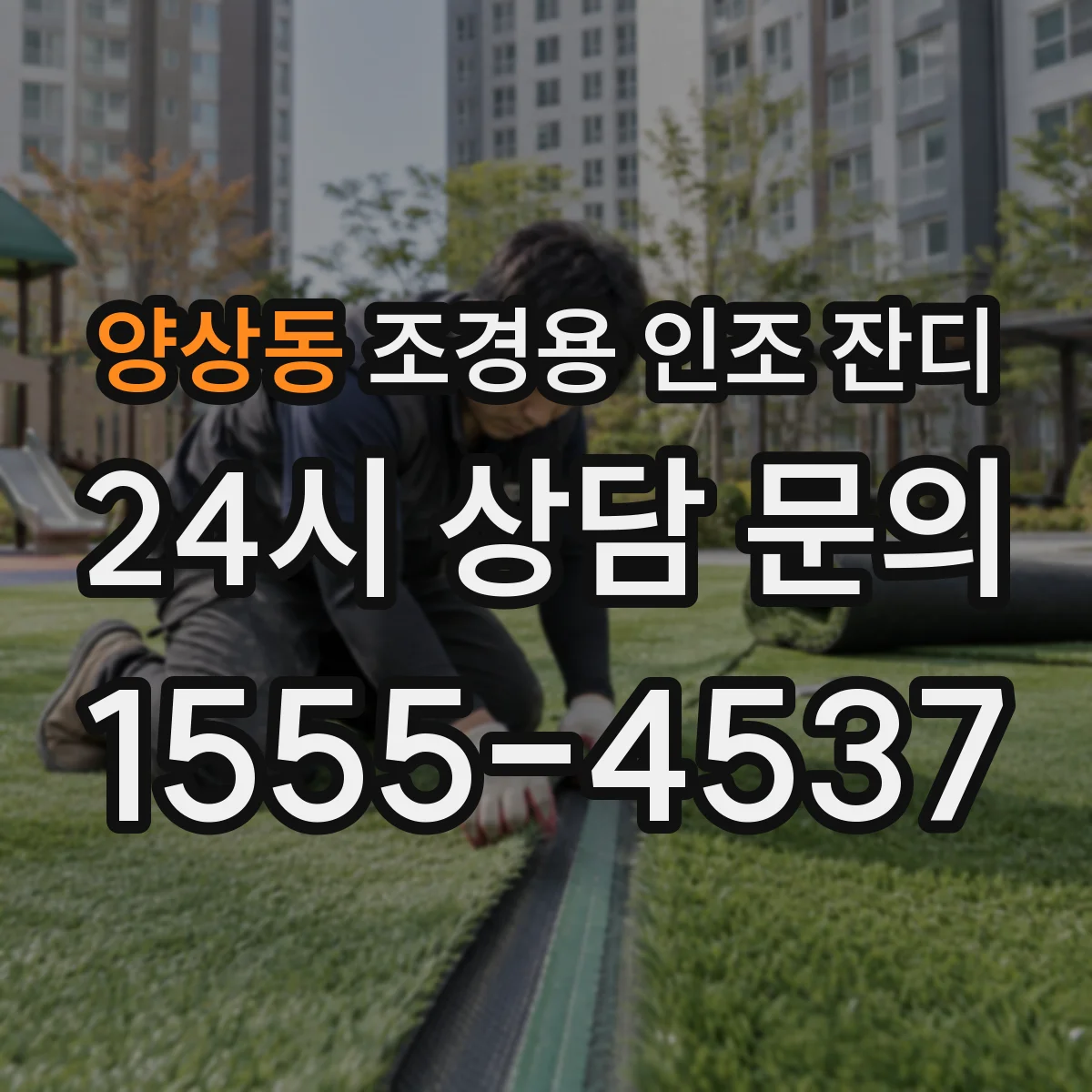 양상동 조경용 인조 잔디