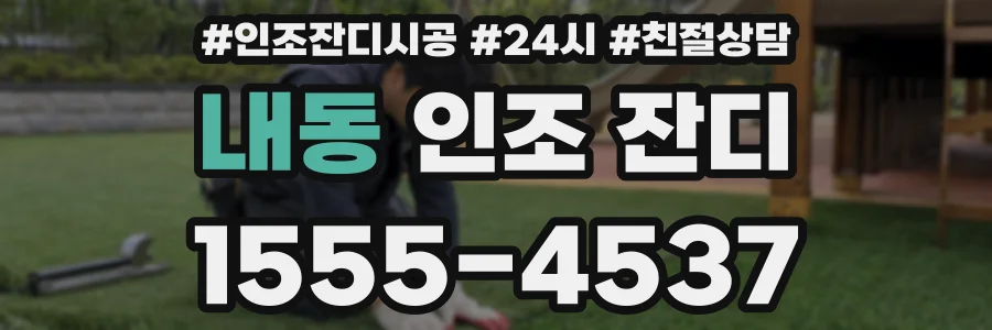 내동 인조 잔디