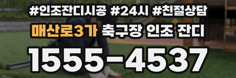 매산로3가 축구장 인조 잔디