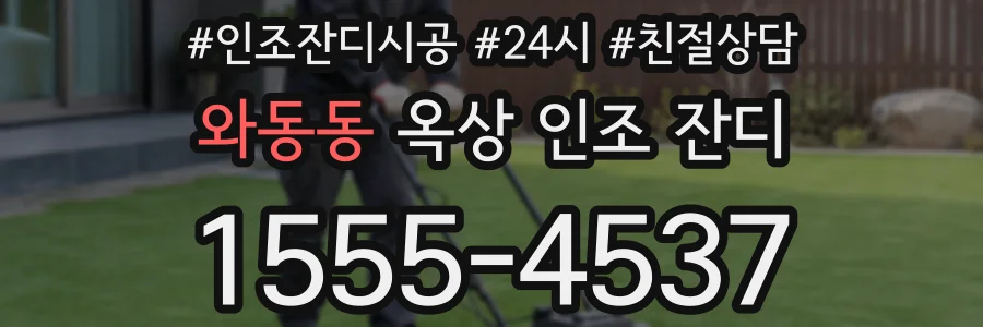 와동동 옥상 인조 잔디