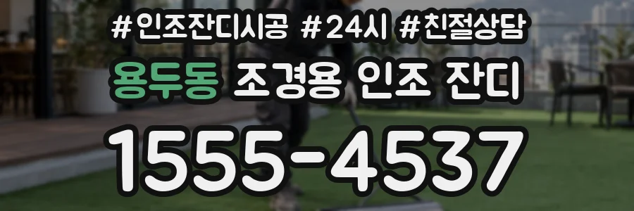 용두동 조경용 인조 잔디