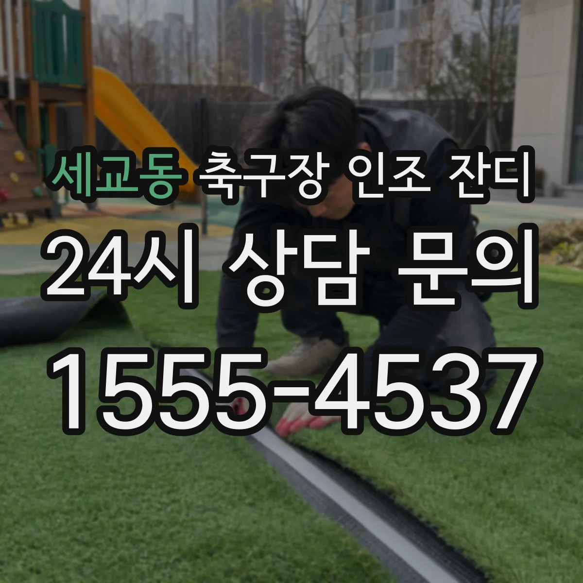 세교동 축구장 인조 잔디