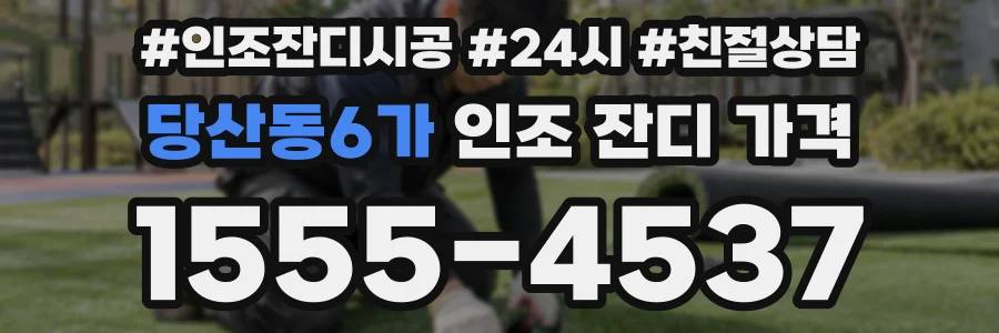 당산동6가 인조 잔디 가격