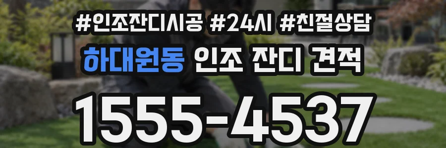 하대원동 인조 잔디 견적