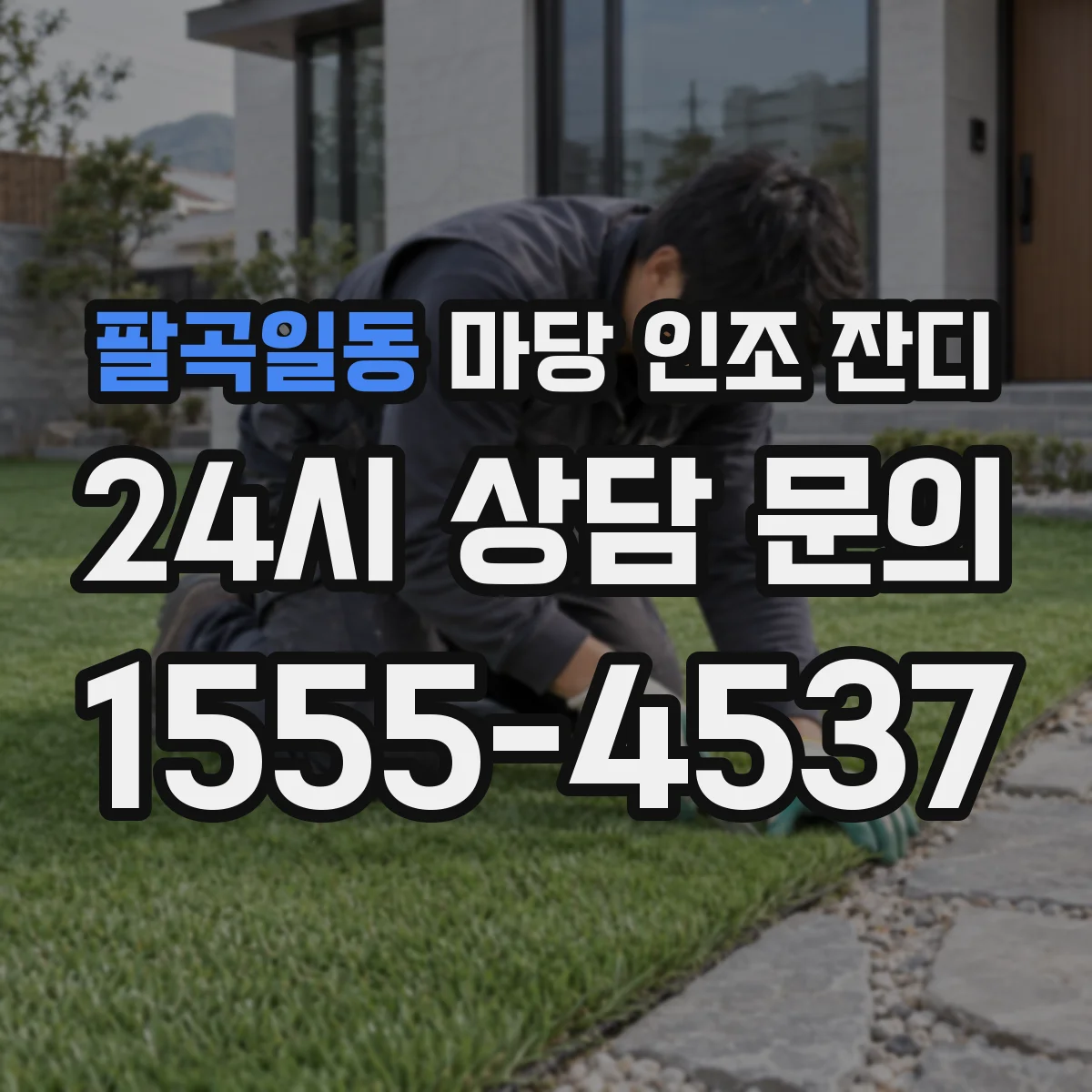 팔곡일동 마당 인조 잔디