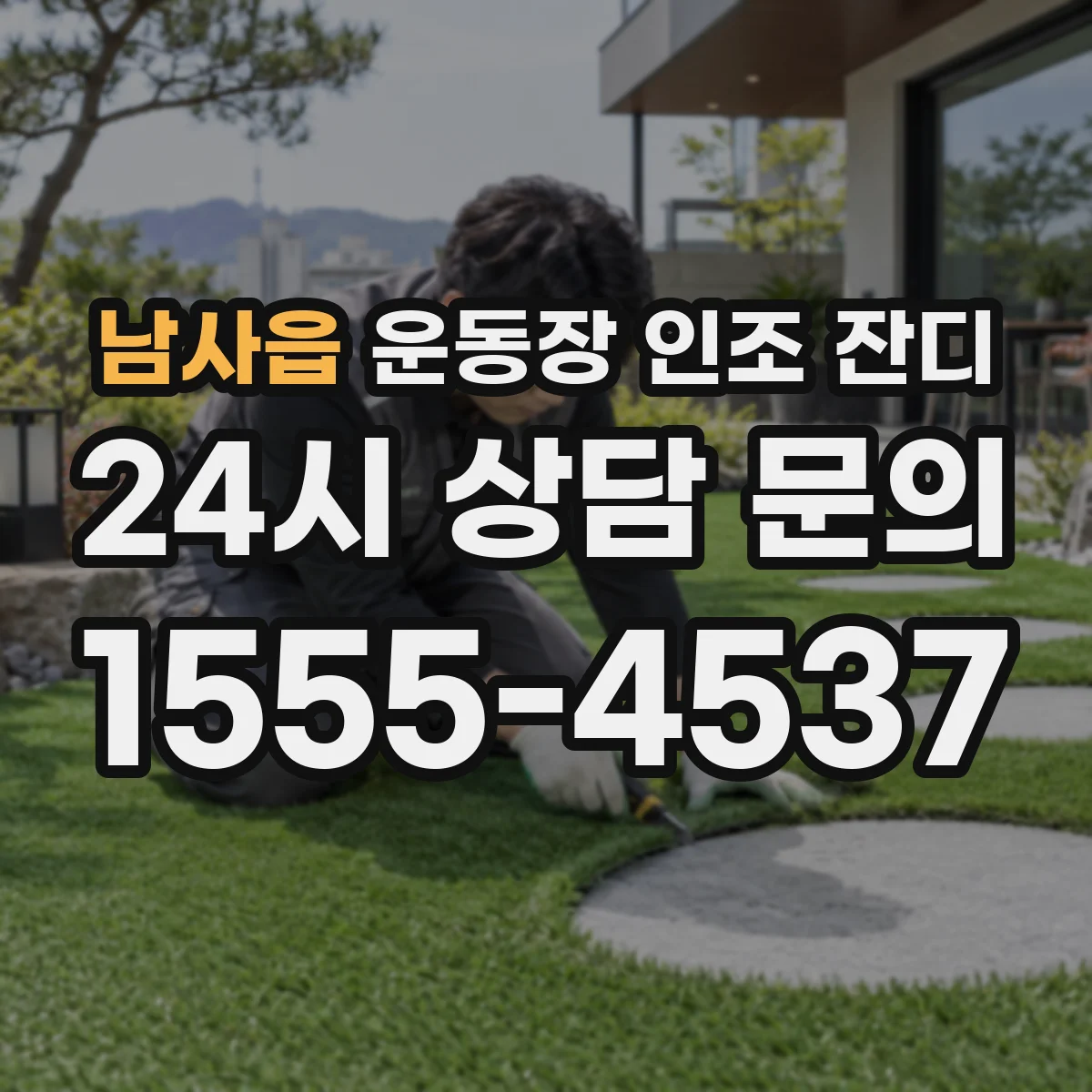 남사읍 운동장 인조 잔디