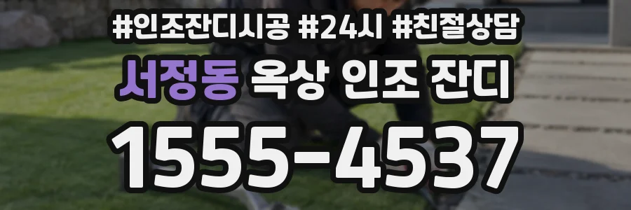 서정동 옥상 인조 잔디