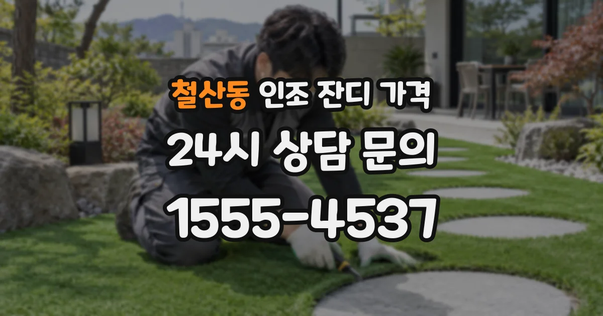 철산동 인조 잔디 가격
