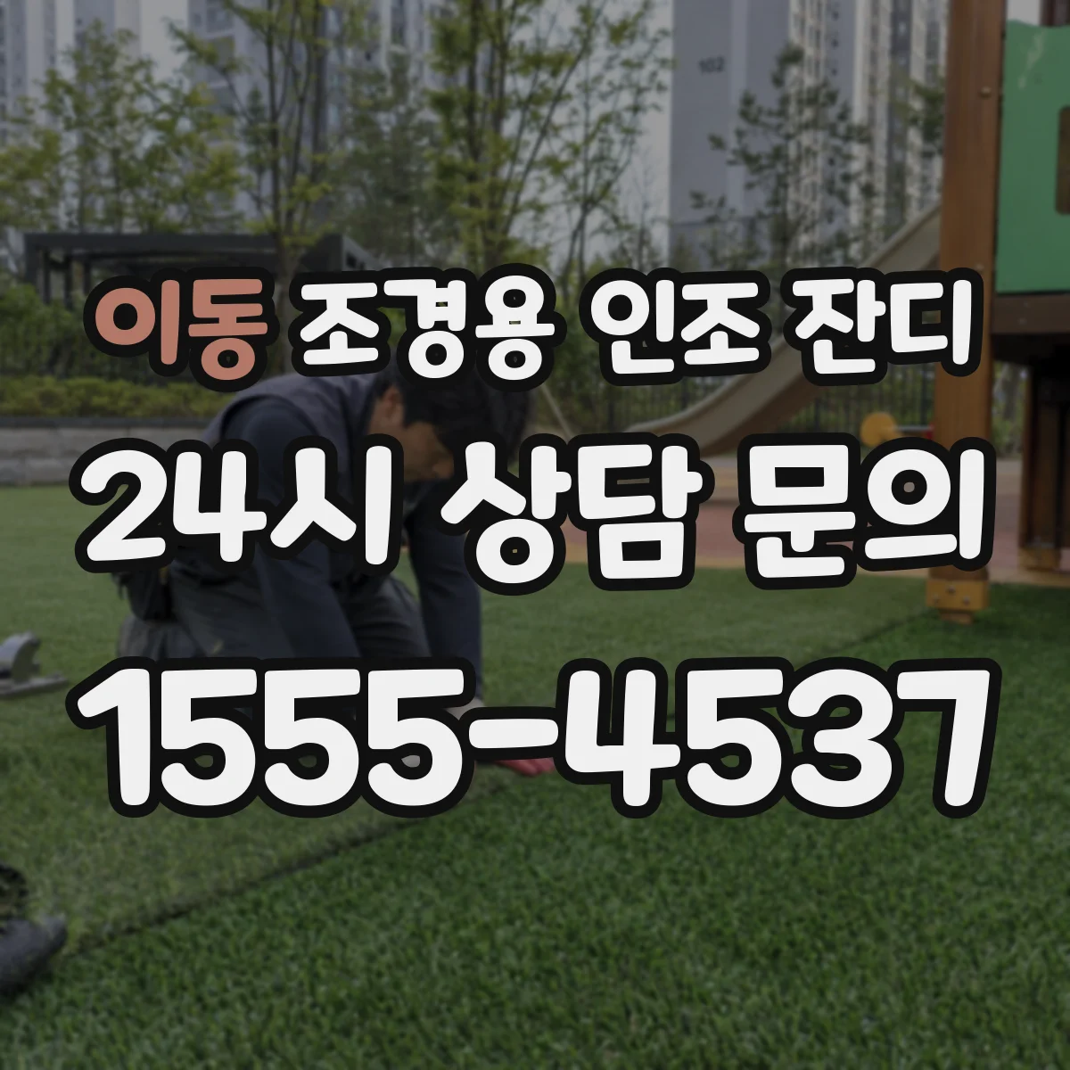 이동 조경용 인조 잔디