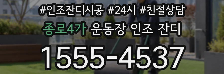 종로4가 운동장 인조 잔디