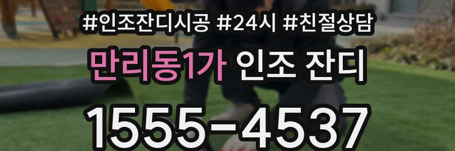 만리동1가 인조 잔디