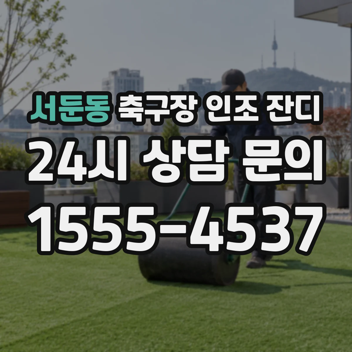 서둔동 축구장 인조 잔디