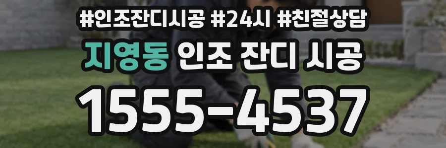 지영동 인조 잔디 시공