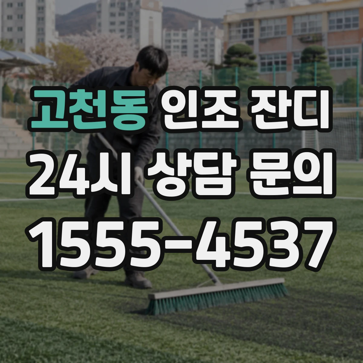 고천동 인조 잔디