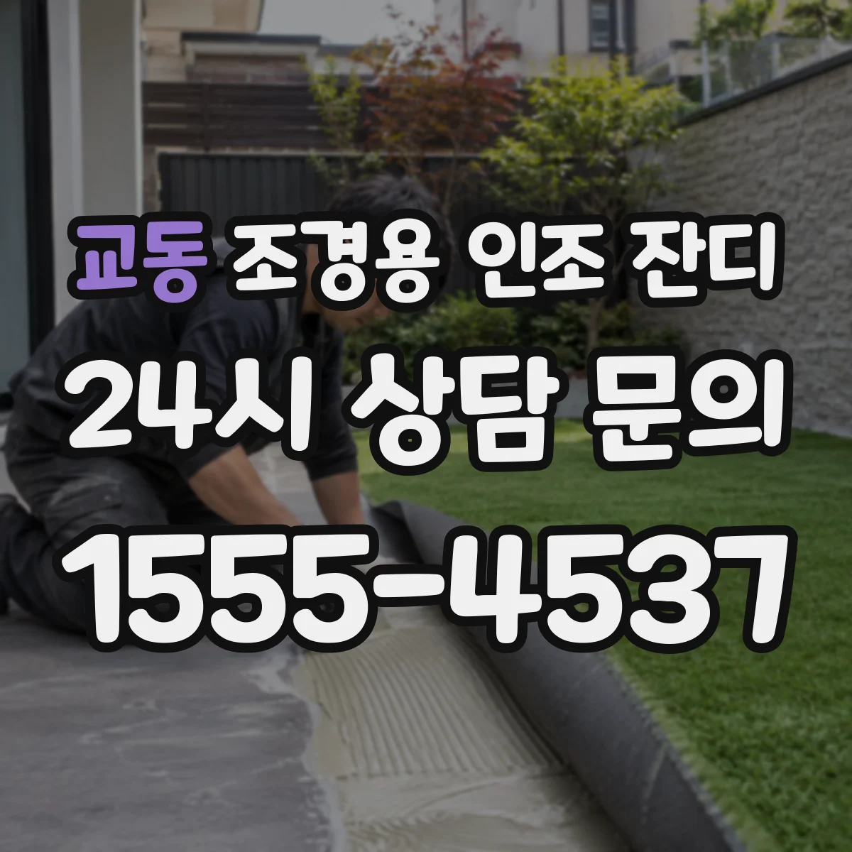 교동 조경용 인조 잔디