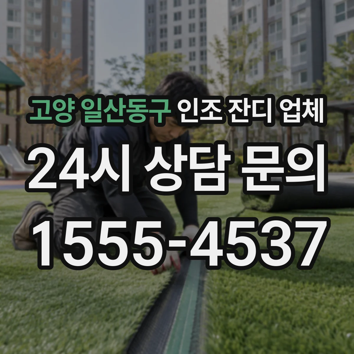 고양 일산동구 인조 잔디 업체