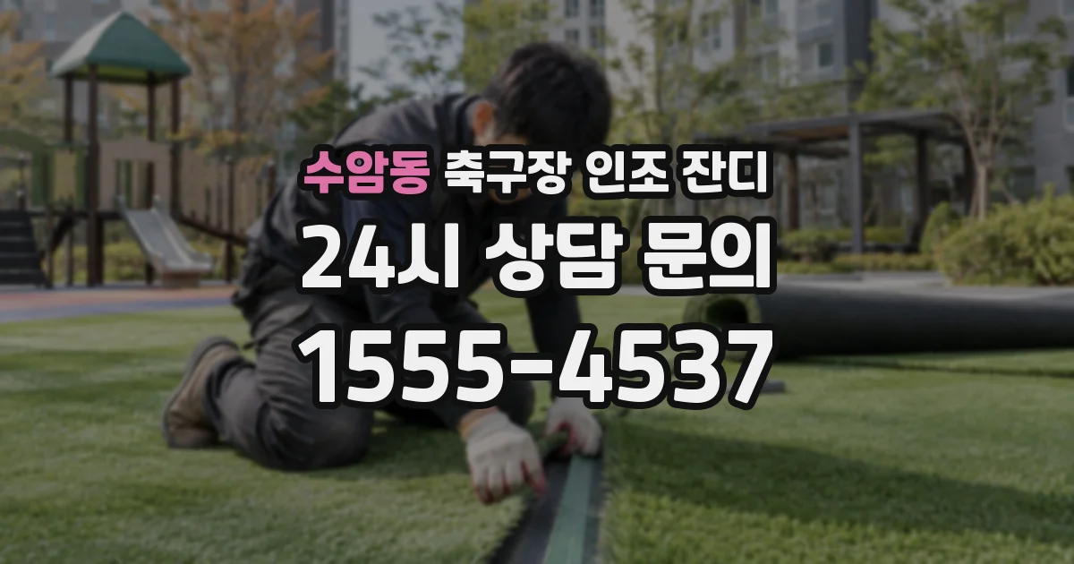 수암동 축구장 인조 잔디