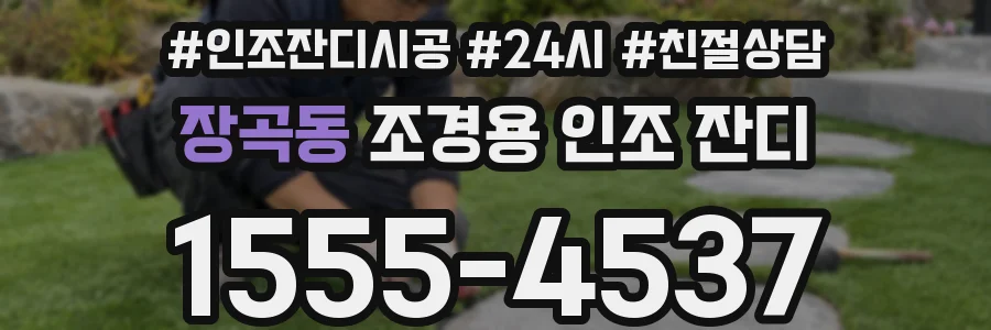장곡동 조경용 인조 잔디