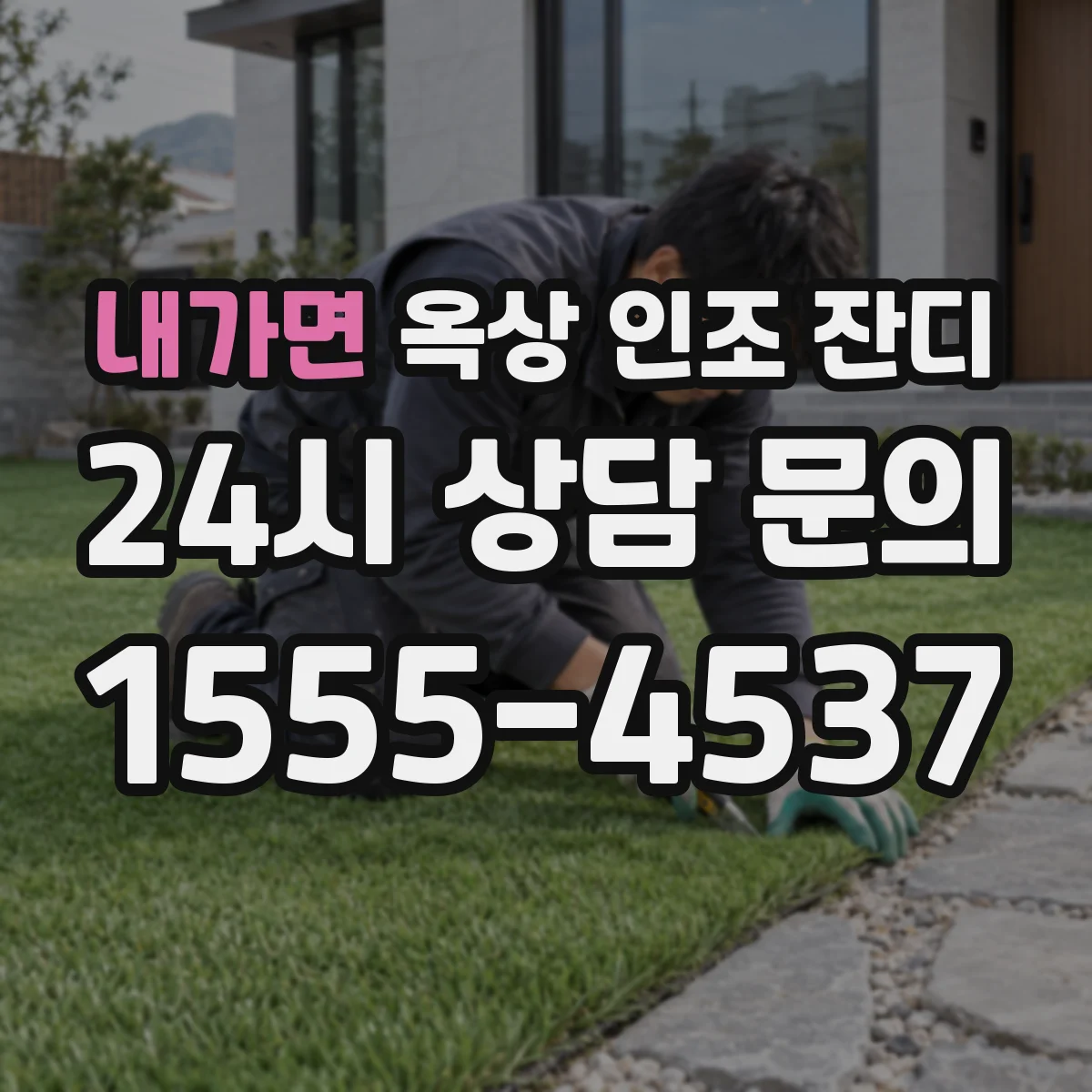 내가면 옥상 인조 잔디