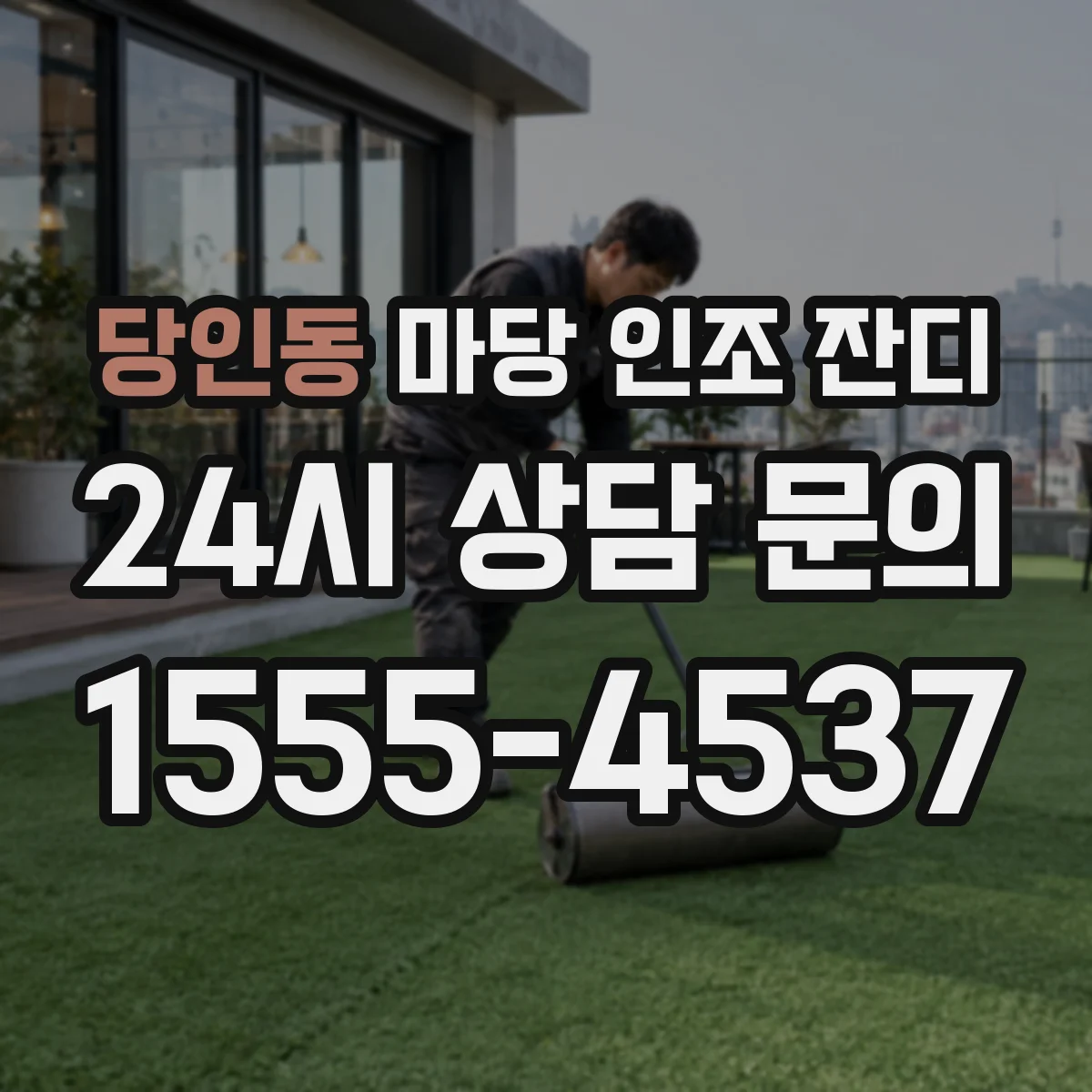 당인동 마당 인조 잔디