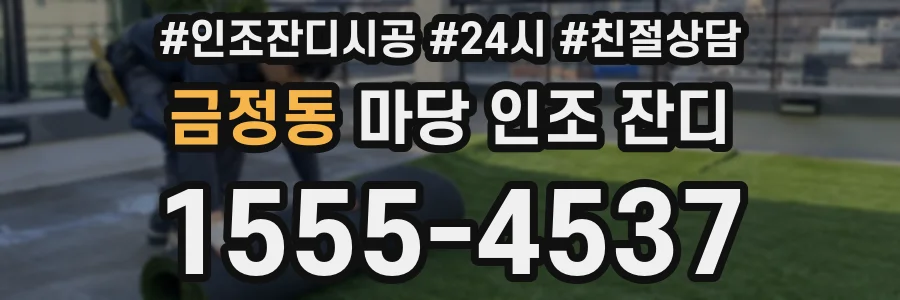 금정동 마당 인조 잔디