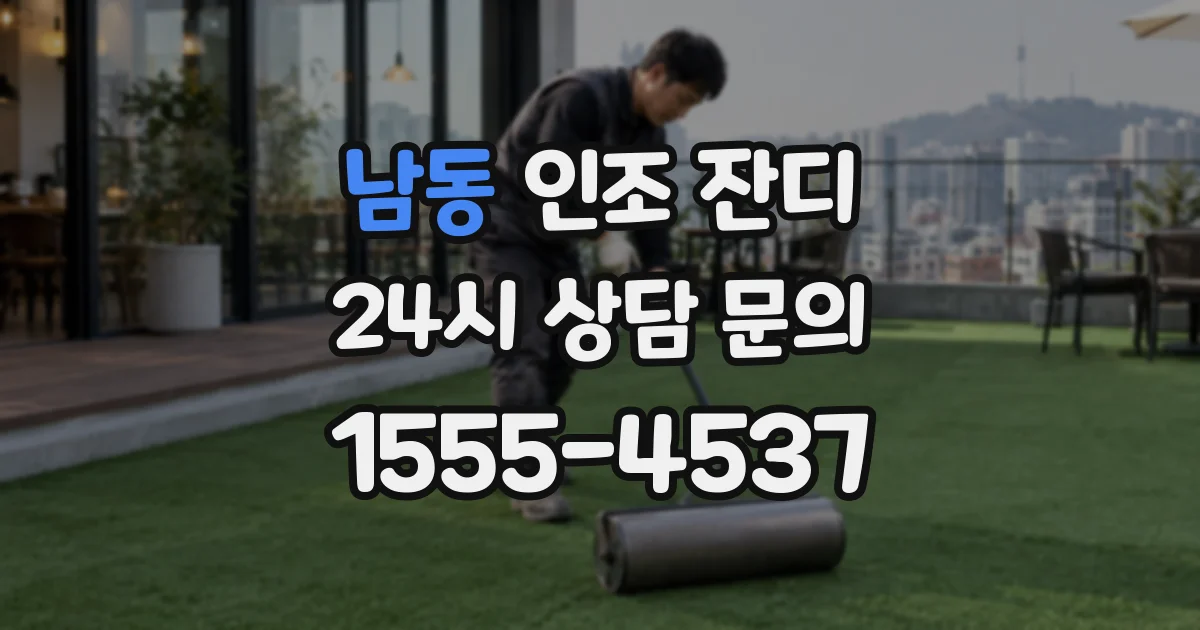 남동 인조 잔디