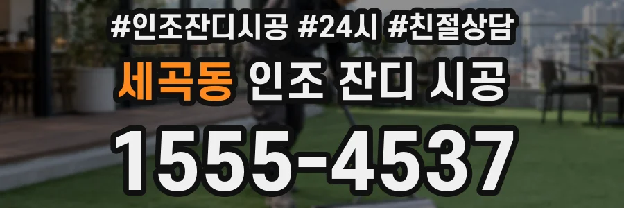 세곡동 인조 잔디 시공