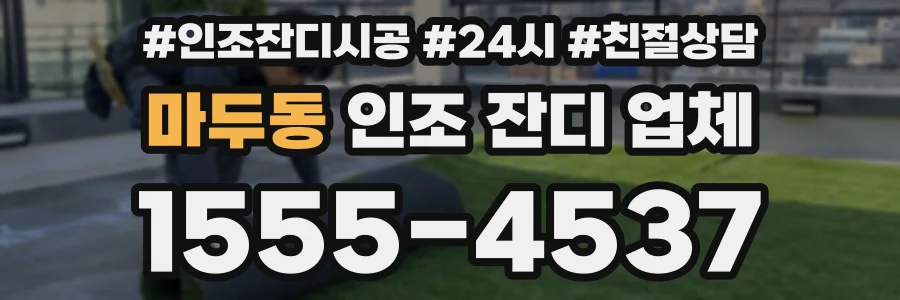 마두동 인조 잔디 업체
