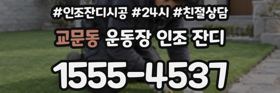 교문동 운동장 인조 잔디