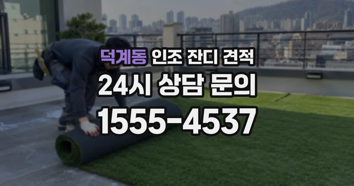 덕계동 인조 잔디 견적